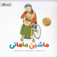 ماشین مامانی
